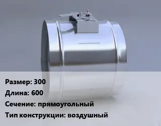 Клапан-дроссель 300 L=600 прямоугольный воздушный